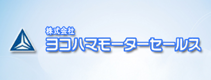 ヨコハマモーターセールス
