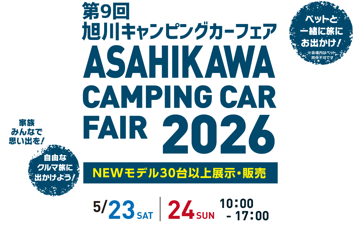 第9回旭川キャンピングカーフェア2026