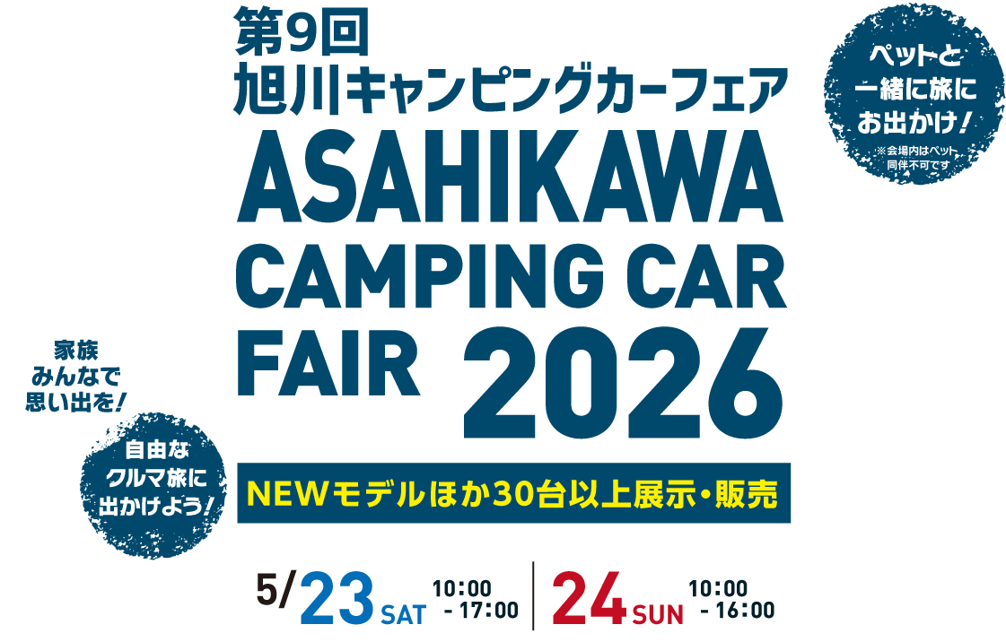第9回旭川キャンピングカーフェア2026